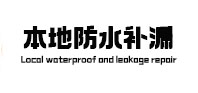 库车本地防水补漏